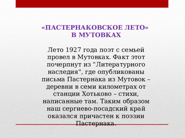 «ПАСТЕРНАКОВСКОЕ ЛЕТО»  В МУТОВКАХ   Лето 1927 года поэт с семьей провел в Мутовках. Факт этот почерпнут из 