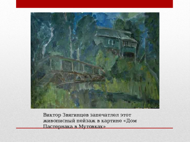 Виктор Звягинцев запечатлел этот живописный пейзаж в картине «Дом Пастернака в Мутовках» 
