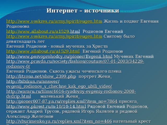 Крест евгения родионова