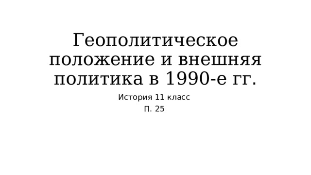 Геополитическое положение и внешняя политика в 1990-е гг . История 11 класс П. 25 