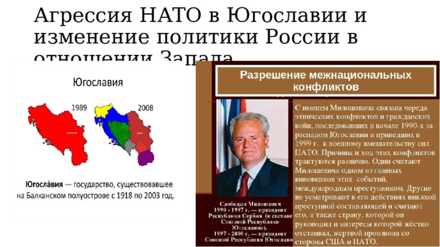 Агрессия НАТО в Югославии и изменение политики России в отношении Запада. 