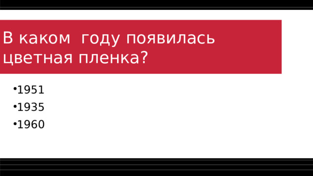 В каком году появилась цветная пленка? 1951 1935 1960  