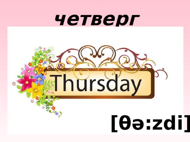 Презентация days of the week 3 класс