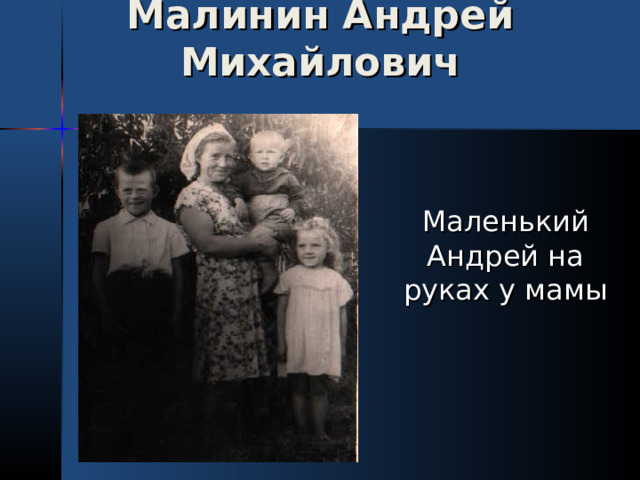 Малинин Андрей Михайлович   Маленький Андрей на руках у мамы 