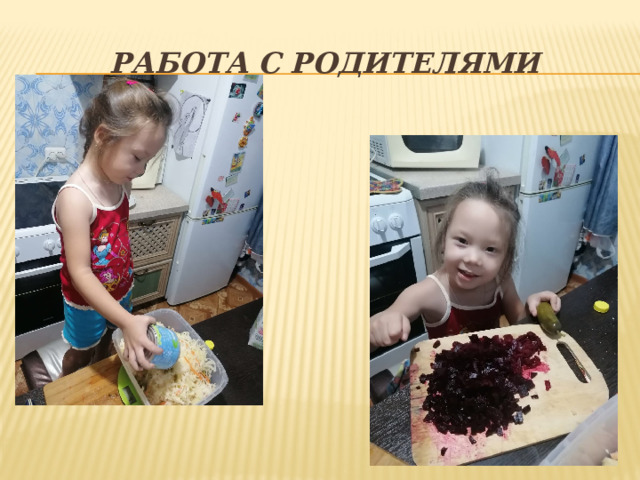 Работа с родителями 