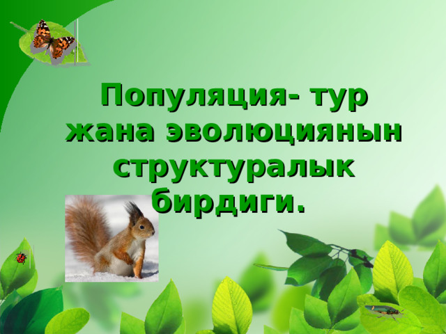 Популяция- тур жана эволюциянын структуралык бирдиги. 