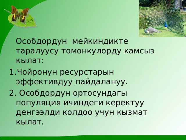  Особдордун мейкиндикте таралуусу томонкулорду камсыз кылат: 1.Чойронун ресурстарын эффективдуу пайдалануу. 2. Особдордун ортосундагы популяция ичиндеги керектуу денгээлди колдоо учун кызмат кылат. 