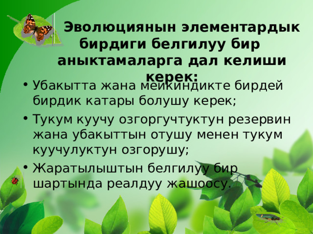  Эволюциянын элементардык бирдиги белгилуу бир аныктамаларга дал келиши керек: Убакытта жана мейкиндикте бирдей бирдик катары болушу керек; Тукум куучу озгоргучтуктун резервин жана убакыттын отушу менен тукум куучулуктун озгорушу; Жаратылыштын белгилуу бир шартында реалдуу жашоосу. 