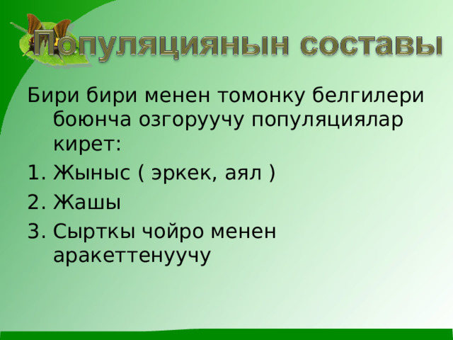 Бири бири менен томонку белгилери боюнча озгоруучу популяциялар кирет: Жыныс ( эркек, аял ) Жашы Сырткы чойро менен аракеттенуучу 