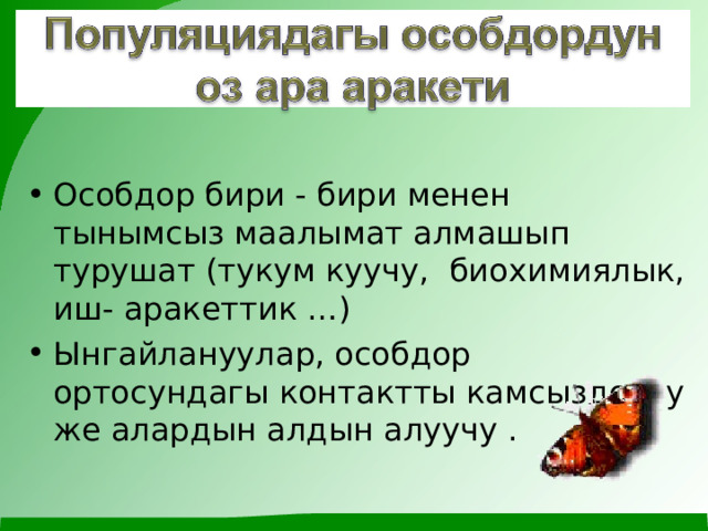 Особдор бири - бири менен тынымсыз маалымат алмашып турушат (тукум куучу, биохимиялык, иш- аракеттик …) Ынгайлануулар, особдор ортосундагы контактты камсыздоочу же алардын алдын алуучу . 