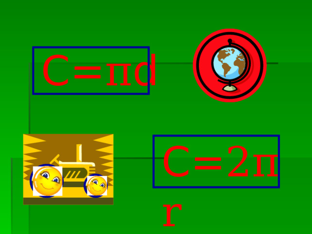 С= π d C = 2 π r 