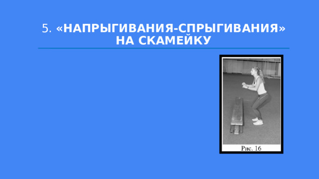 Стоя лицом к скамейке одна нога на скамейке выполнение выпрыгивание вверх со сменой ног