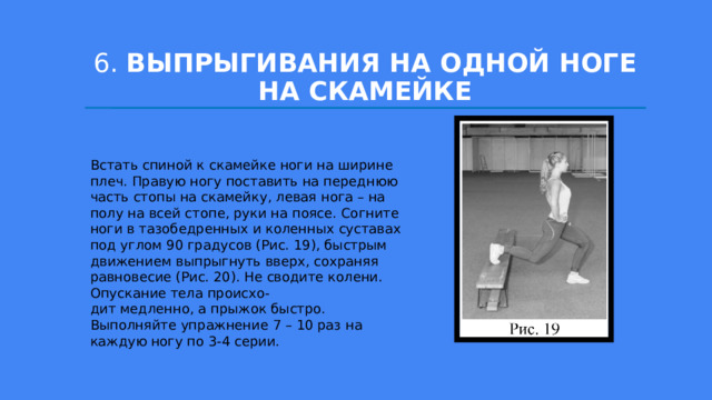 Стоя лицом к скамейке одна нога на скамейке выполнение выпрыгивание вверх со сменой ног