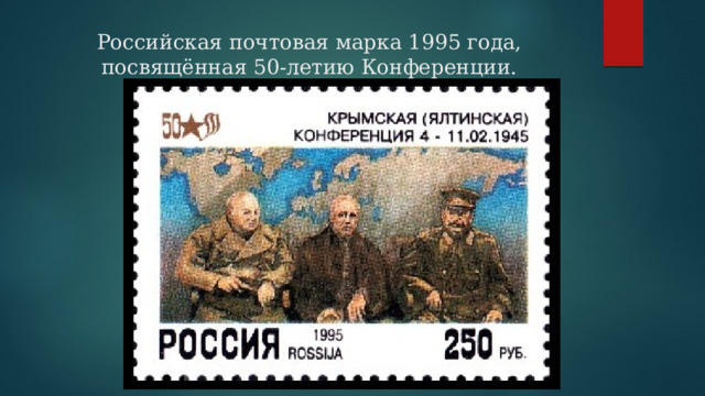 Российская почтовая марка 1995 года, посвящённая 50-летию Конференции. 