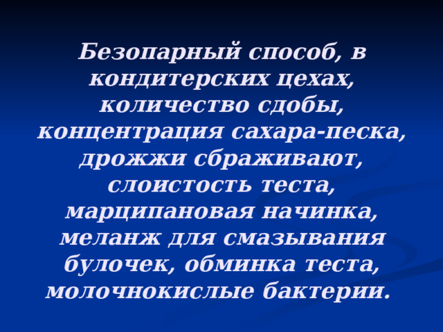 Безопарный способ, в кондитерских цехах, количество сдобы, концентрация сахара-песка, дрожжи сбраживают, слоистость теста, марципановая начинка, меланж для смазывания булочек, обминка теста, молочнокислые бактерии. 