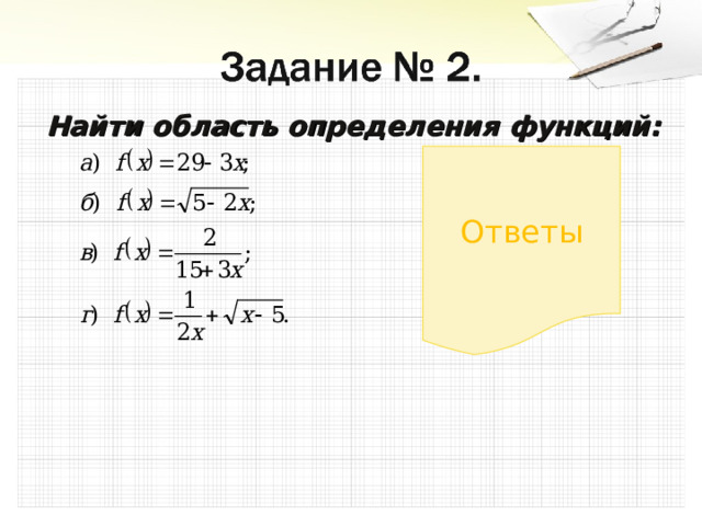 Найти область определения функций:  Ответы 