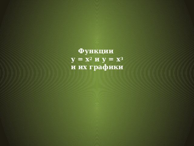 Функции  у = х 2 и у = х 3  и их графики   