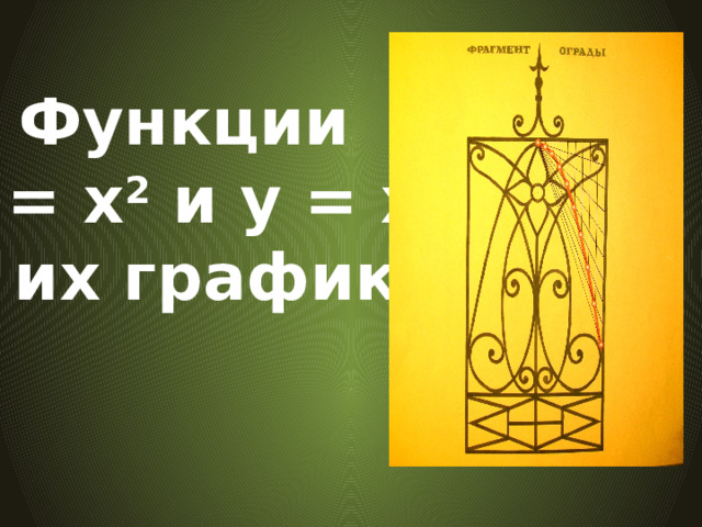 Функции у = х 2 и у = х 3 и их графики  