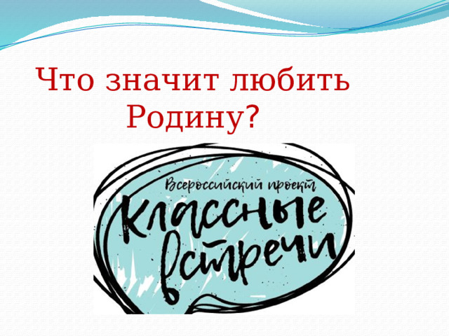 Что значит любить Родину ? 