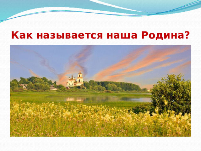 Как называется наша Родина? 