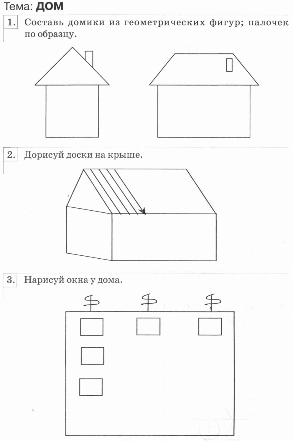 Задания на тему дом для дошкольников