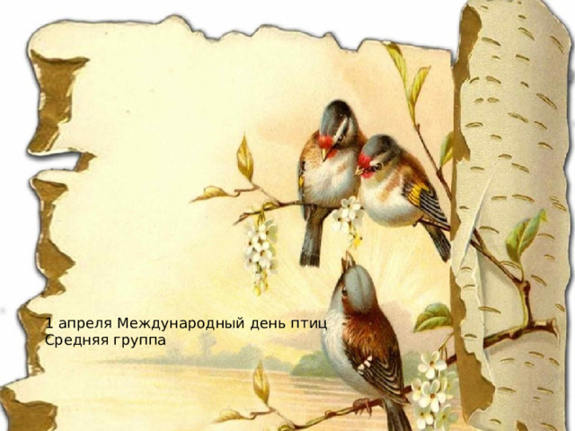 1 апреля Международный день птиц Средняя группа 