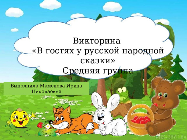 Викторина «В гостях у русской народной сказки» Средняя группа Выполнила Мамедова Ирина Николаевна 