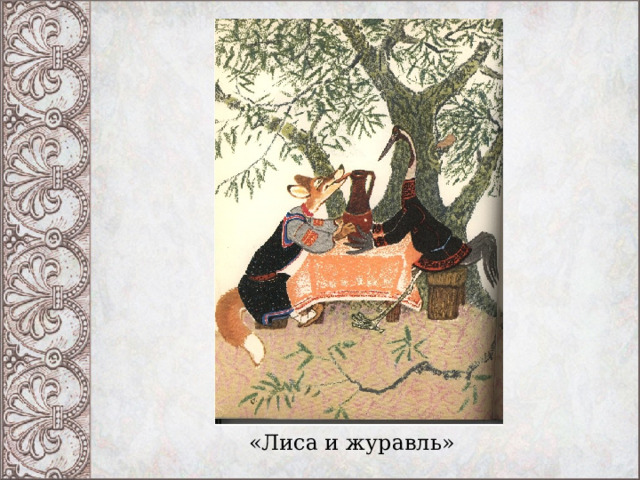 «Лиса и журавль» 