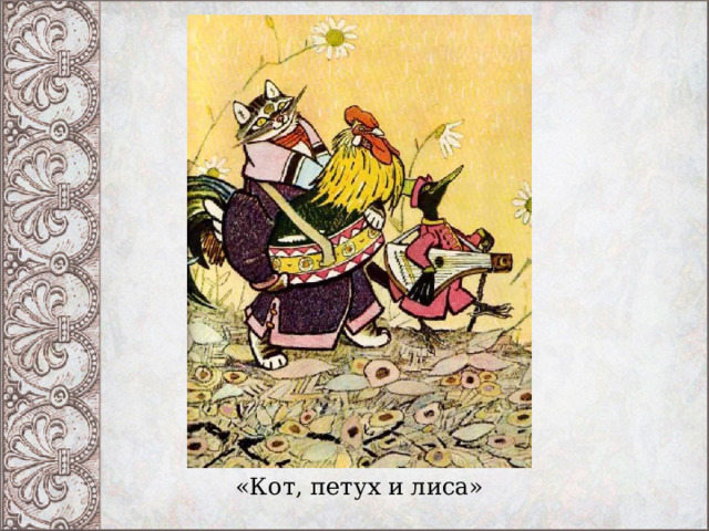 «Кот, петух и лиса» 