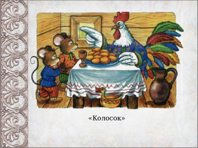 «Колосок» 