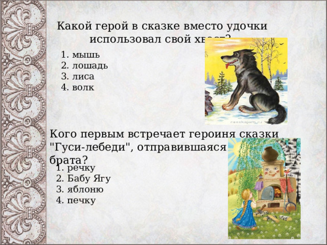 Какой герой в сказке вместо удочки использовал свой хвост?  1. мышь   2. лошадь   3. лиса   4. волк  Кого первым встречает героиня сказки 