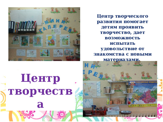 Центр творческого развития помогает детям проявить творчество, дает возможность испытать удовольствие от знакомства с новыми материалами. Центр творчества 