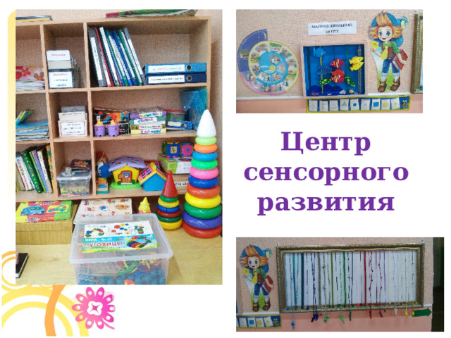 Центр сенсорного развития  