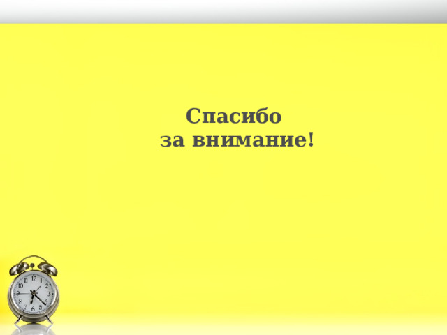 Спасибо за внимание! 