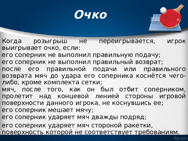 В настольном теннисе при отбивании мяча он попадает в торец стола это считается проигранным очком