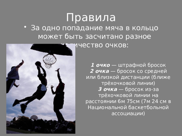 На близком расстоянии отзывы. Средняя или близкая дистанция. Сколько очков приносит команде попадание в кольцо.