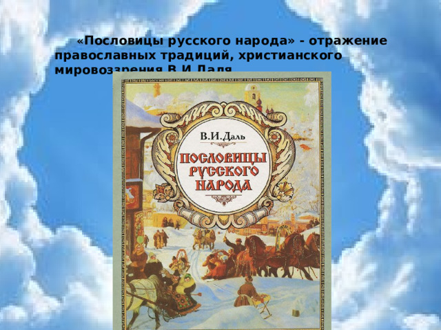  « Пословицы русского народа» - отражение православных традиций, христианского мировоззрения В.И.Даля 