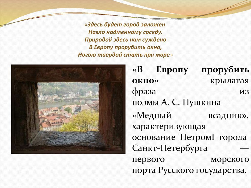 Почему природой суждено в европу прорубить окно. Россия прорубила окно в Европу. Выражение прорубить окно в Европу. Пробубитьокно в Европу.