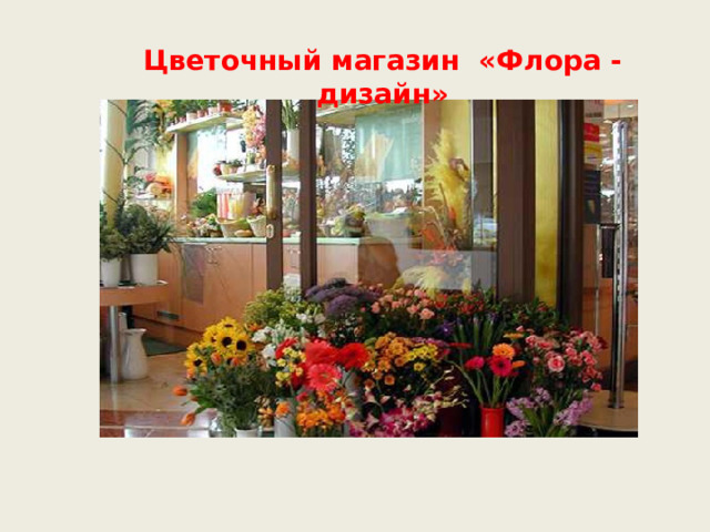 Цветочный магазин «Флора - дизайн» 