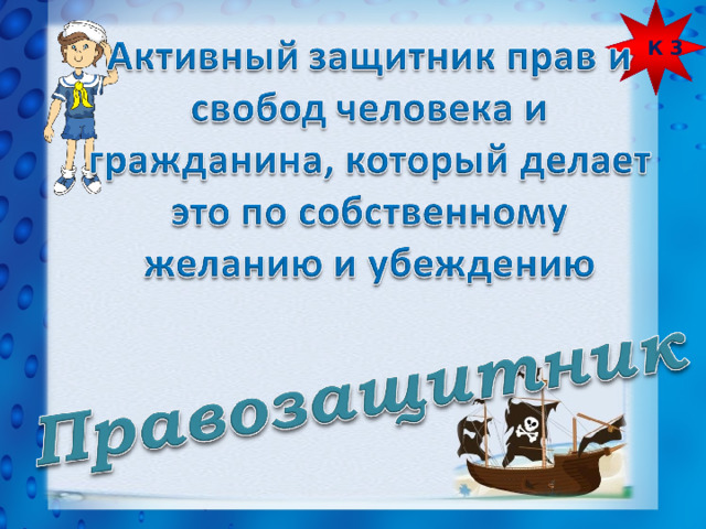 Защитник вправе. Защитник прав человека. Защитники прав и свобод. Активный защитник прав. Выдающийся защитник прав человека.