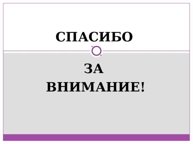 СПАСИБО ЗА ВНИМАНИЕ! 