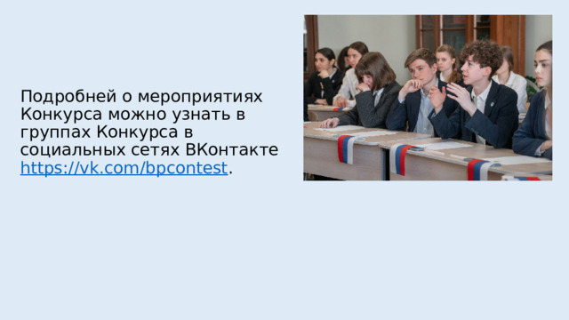 Подробней о мероприятиях Конкурса можно узнать в группах Конкурса в социальных сетях ВКонтакте  https://vk.com/bpcontest . 