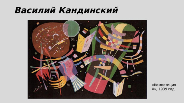 Василий Кандинский   «Композиция X», 1939 год 