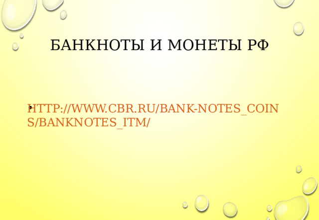 БАНКНОТЫ И МОНЕТЫ РФ HTTP://WWW.CBR.RU/BANK-NOTES_COINS/BANKNOTES_ITM/ 