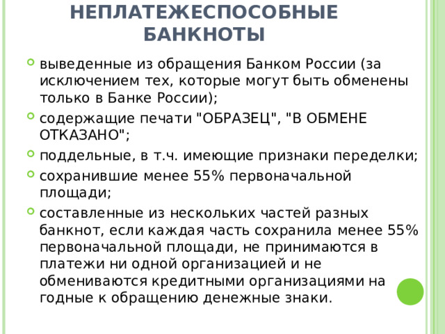 НЕПЛАТЕЖЕСПОСОБНЫЕ БАНКНОТЫ   выведенные из обращения Банком России (за исключением тех, которые могут быть обменены только в Банке России); содержащие печати 