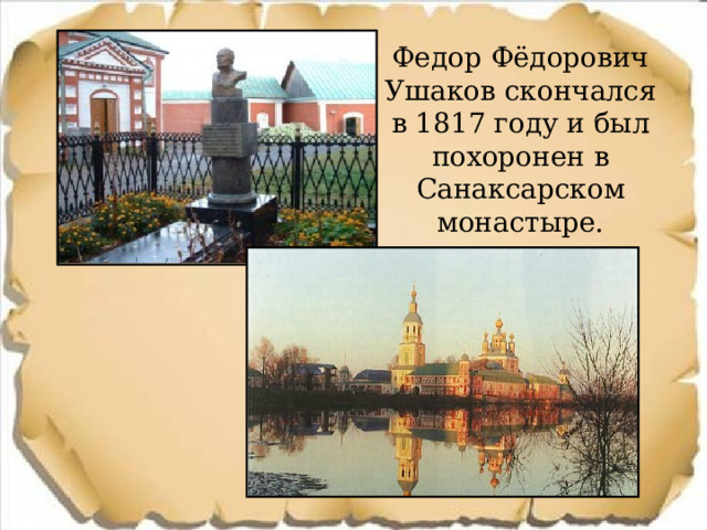 Федор Фёдорович Ушаков скончался в 1817 году и был похоронен в Санаксарском монастыре. 