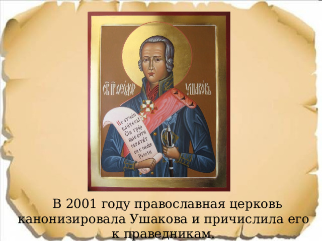  В 2001 году православная церковь канонизировала Ушакова и причислила его к праведникам. 