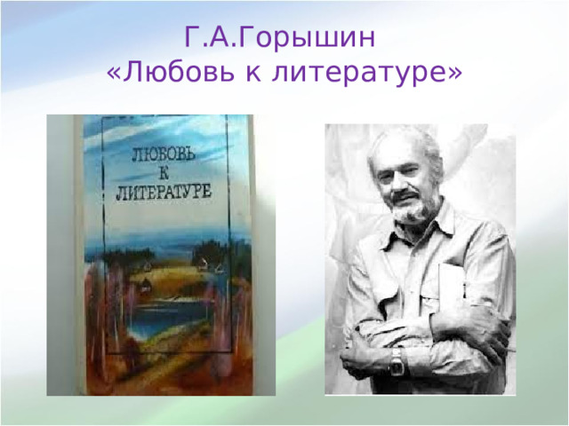 Г.А.Горышин  «Любовь к литературе» 