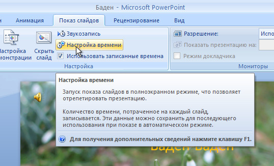 Как настроить автоматический показ презентации powerpoint