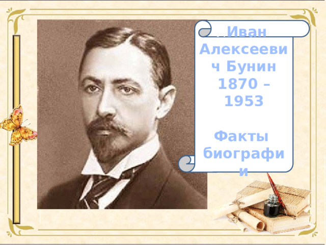 И Иван Алексеевич Бунин 1870 – 1953  Факты биографии Шаблон для презентации  «Литература» Щербакова Е.В. МАОУ СОШ № 2 г.Реж 